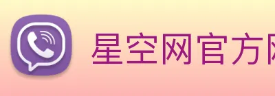 星空网官方网址入口 logo